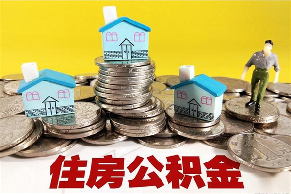 伊川离职了公积金什么时候能取（离职后住房公积金啥时候能取出来）