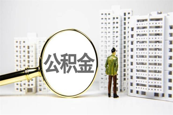 伊川提公积金要什么资料（2021年提取公积金需要什么资料）