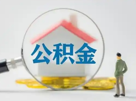 伊川离职了怎样取公积金（离职了取住房公积金怎么取）