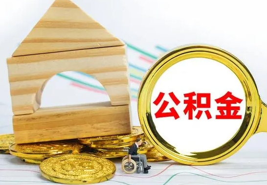 伊川离职了公积金什么时候能取（离职后住房公积金啥时候能取出来）